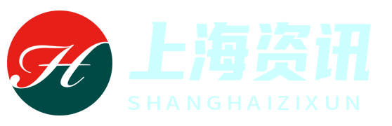 上海热线资讯