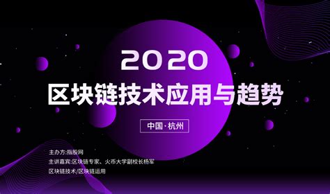 2020杭州区块链大会